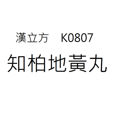  知柏地黃丸 K0807《漢立方》